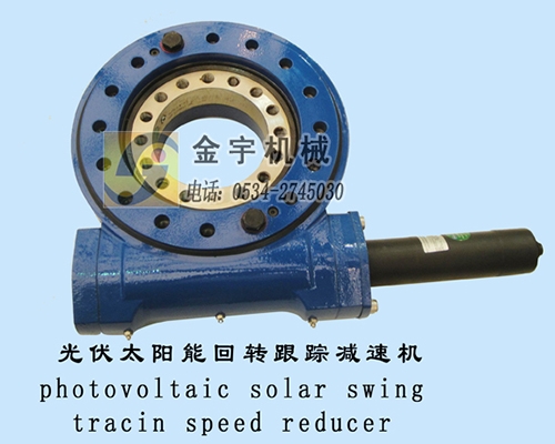 光伏太陽能回轉(zhuǎn)跟蹤減速機(jī)